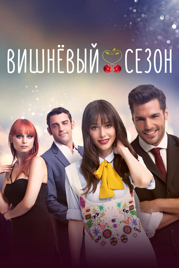 Вишнёвый сезон - постер сериала